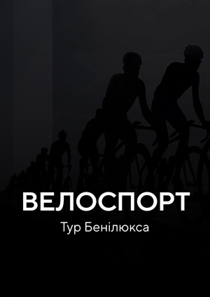 Велоспорт. Тур Бенілюксу