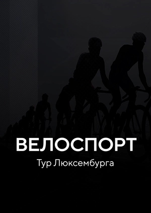 Велоспорт. Тур Люксембурга