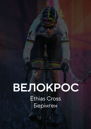 Велокрос. Ethias Cross. Берінген