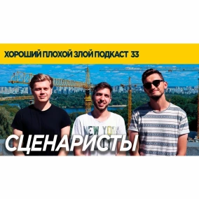 Быть сценаристом в Украине (Николай Симоник) - ХОРОШИЙ ПЛОХОЙ ЗЛОЙ ПОДКАСТ №33