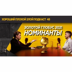 Номинанты на Золотой глобус 2021 - ХОРОШИЙ ПЛОХОЙ ЗЛОЙ ПОДКАСТ №48