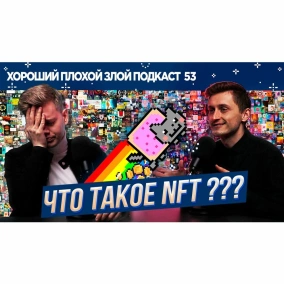 Что такое NFT и как понять мир в 2021-ом году? - ХОРОШИЙ ПЛОХОЙ ЗЛОЙ ПОДКАСТ №53