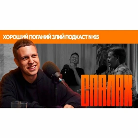 Макс Сердюк (Фестиваль СПАЛАХ) | ХОРОШИЙ ПОГАНИЙ ЗЛИЙ ПОДКАСТ №65