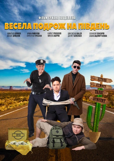 Весела подорож на південь