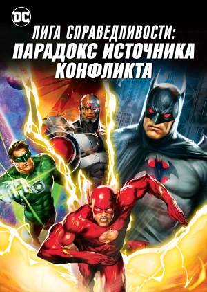 Лига справедливости: Парадокс источника конфликта