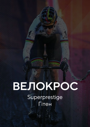 Велокрос. Superprestige. Гітен
