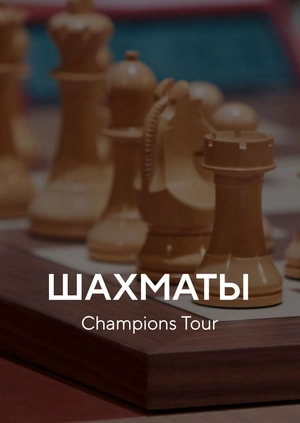 Шахматы. Champions Tour