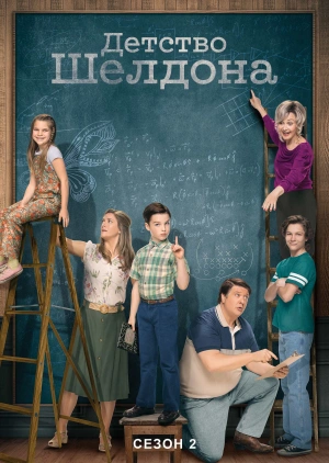 Детство Шелдона (Сезон 2)