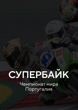 Супербайк. Чемпионат мира. Португалия