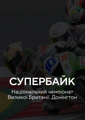 Супербайк. Національний чемпіонат Великобританії. Донінгтон