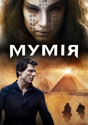 Фільм "Мумія" ("The Mummy") - дивитися онлайн безкоштовно і легально на ...