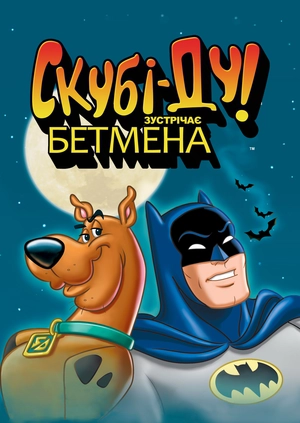 Скубі-Ду зустрічає Бетмена