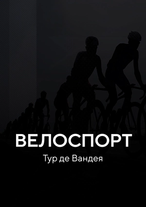 Велоспорт. Тур де Вандея