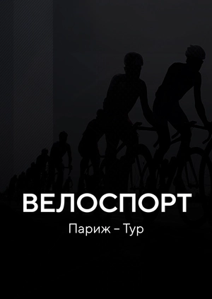 Велоспорт. Париж–Тур