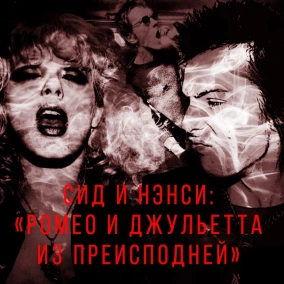 Сид Вишес и Нэнси Спанджен: «Ромео и Джульетта из Преисподней»