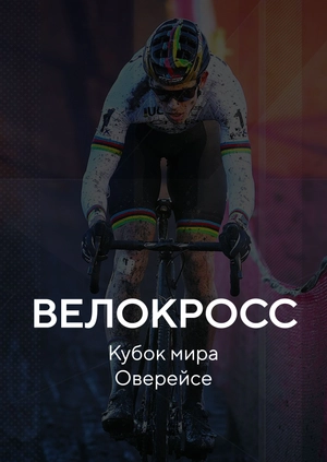 Велокросс. Кубок мира. Оверейсе