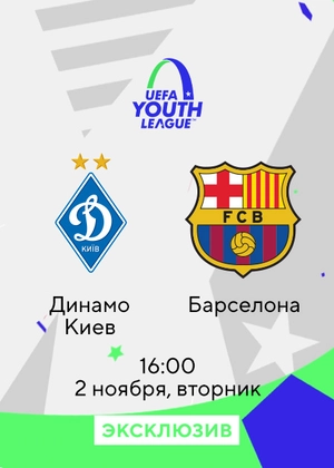 Динамо Киев — Барселона