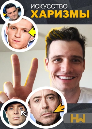 Искусство харизмы