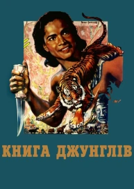 Книга джунглів