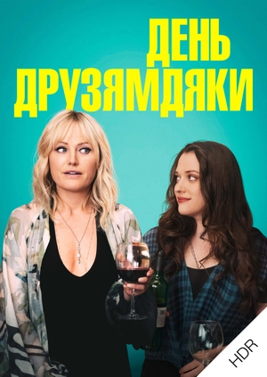 День Друзямдяки UHD HDR