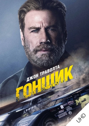 Гонщик UHD