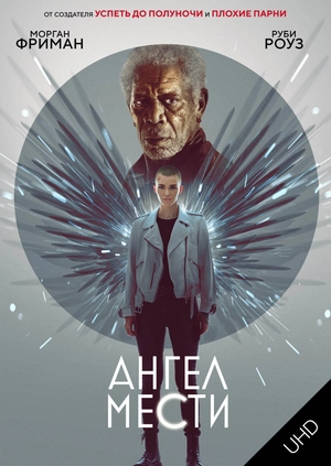 Ангел мести UHD