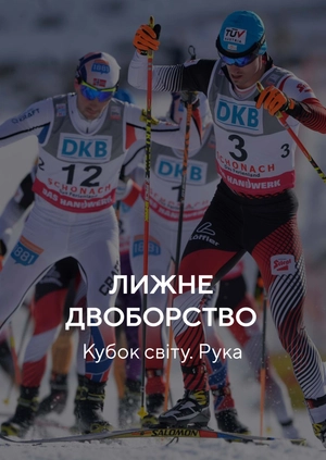 Лижне двоборство. Кубок світу. Рука