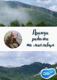 Пригоди рибалки та мисливця