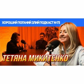 Тетяна Микитенко (Рагулівна) | ХОРОШИЙ ПОГАНИЙ ЗЛИЙ ПОДКАСТ № 73