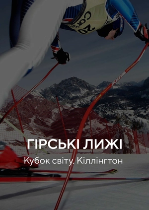 Гірські лижі. Кубок світу. Кіллінгтон
