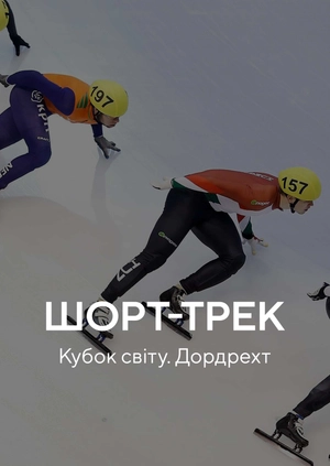 Шорт-трек. Кубок світу. Дордрехт