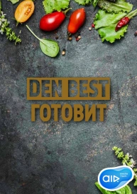 Den Best Готовит
