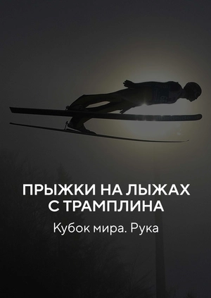 Прыжки на лыжах с трамплина. Кубок мира. Рука