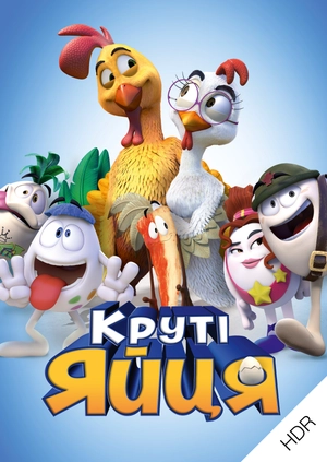 Круті яйця UHD HDR