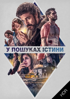 У пошуках істини UHD HDR