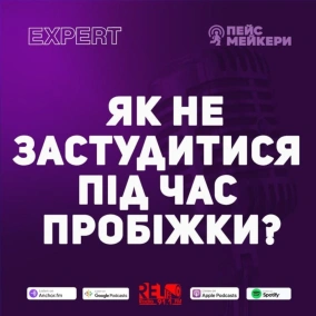 №102 - Як не застудитися на пробіжці (Володимир Юрчук)