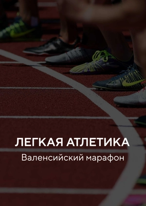 Легкая атлетика. Валенсийский марафон