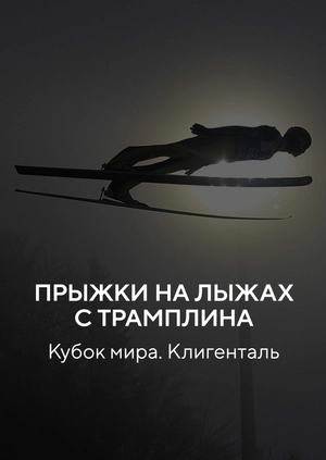 Прыжки на лыжах с трамплина. Кубок мира. Клигенталь