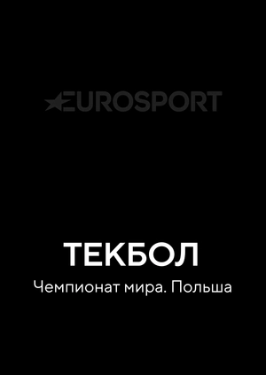 Текбол. Чемпионат мира. Польша