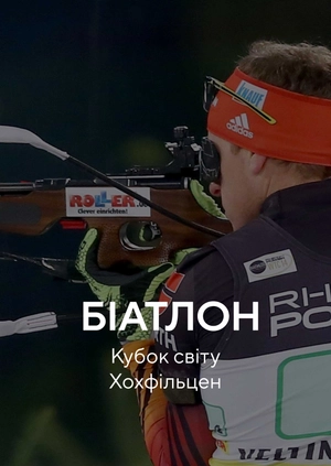 Біатлон. Кубок світу. Хохфільцен