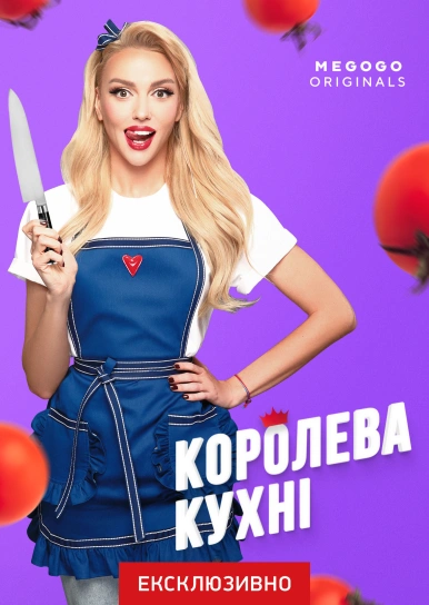 Королева кухні