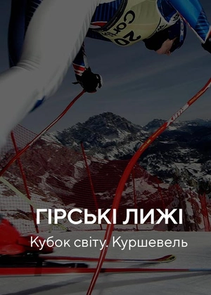 Гірські лижі. Кубок світу. Куршевель