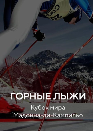 Горные лыжи. Кубок мира. Мадонна-ди-Кампильо