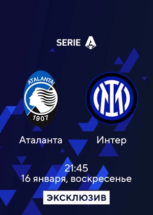 Аталанта — Интер
