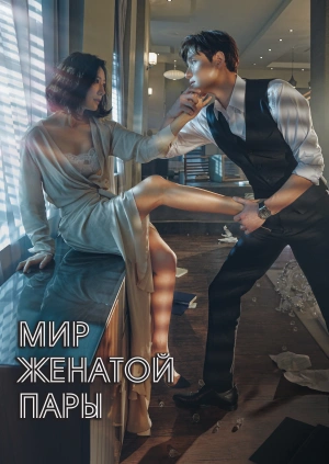 Мир женатой пары