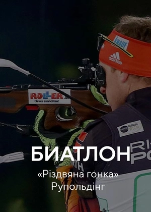 Біатлон. «Різдвяні перегони». Рупольдінг