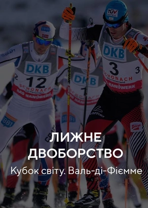 Лижне двоборство. Кубок світу. Валь-ді-Ф’ємме