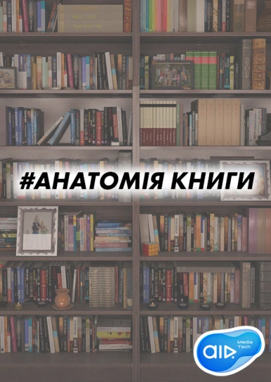 Анатомія книги