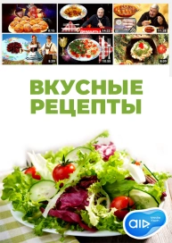 Вкусные рецепты.