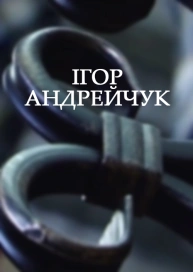 ІГОР АНДРЕЙЧУК
